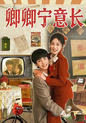 卿卿宁意长（70集）好看短剧推荐