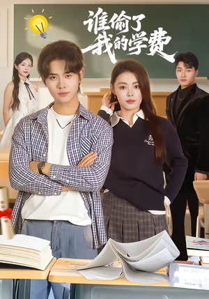 谁偷了我的学费（79集）第二季