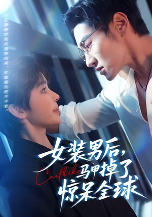 女装男后，马甲掉了惊呆全球（80集）免费观看完整版