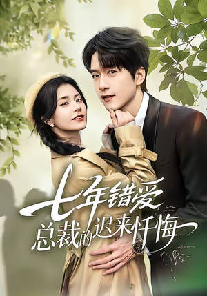 七年错爱：总裁的迟来忏悔（51集）精彩短剧随心推