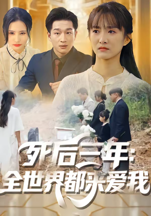 死后三年：全世界都来爱我（30集）抢先看热门短剧