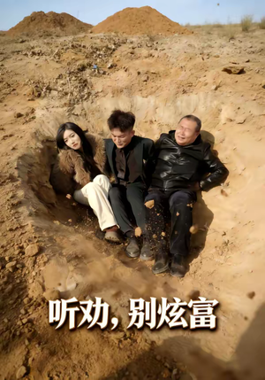 听劝别炫富（39集）在线观看