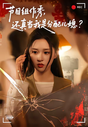 节目组作秀，还真当我是分配儿媳（77集）精彩短剧热播