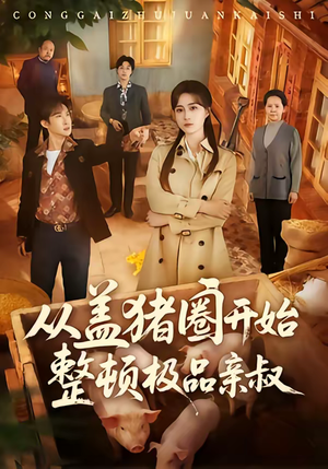 从盖猪圈开始整顿极品亲叔（59集）热播古装短剧