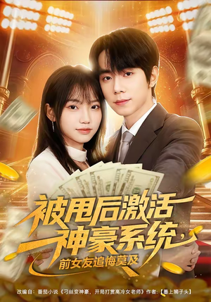 被甩后激活神豪系统，前女友追悔莫及（81集）短剧前十排行榜