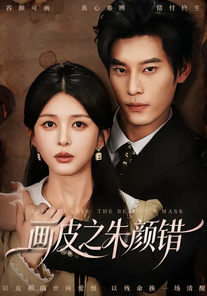 画皮之朱颜错（53集）爆款短剧追不停