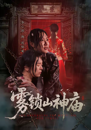 雾锁山神庙（60集）夸克网盘在线看