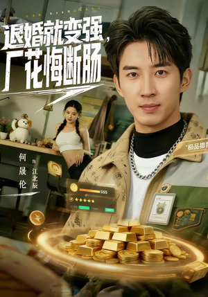 退婚就变强，厂花悔断肠（80集）最新火爆短剧