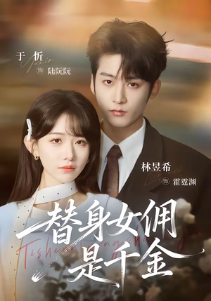 替身女佣是千金（58集）最新热剧免费看