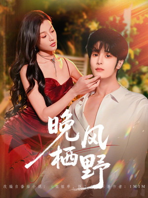 晚风栖野（80集）亿万短剧抢先看