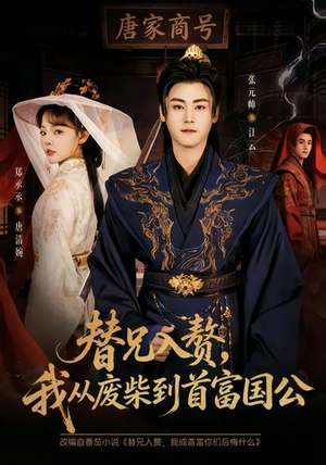 替兄入赘，我从废柴到首富国公（80集）免费看短剧全集
