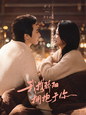 我携骄阳拥抱于你（82集）哪个网站可以看