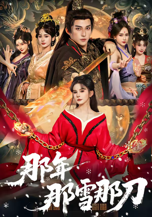 那年那雪那刀（78集）全剧看到大结局
