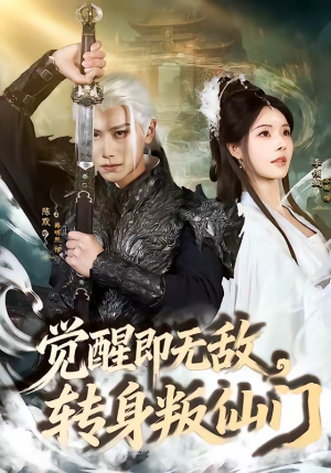 觉醒即无敌，转身叛仙门（63集）海量资源免费看