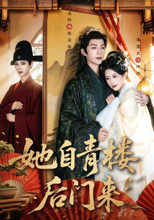她自青楼后门来（80集）短剧全集免费