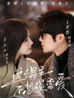 这个男主不想谈恋爱(60集) 这个男主不想谈恋爱(60集)常回家看看短剧