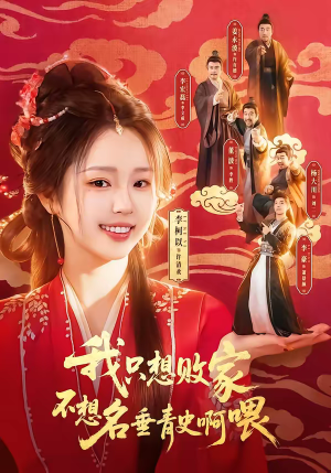 我只想败家不想名垂青史啊喂（89集）精彩短剧来了