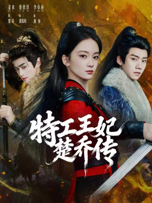 特工王妃楚乔传（70集）第一集