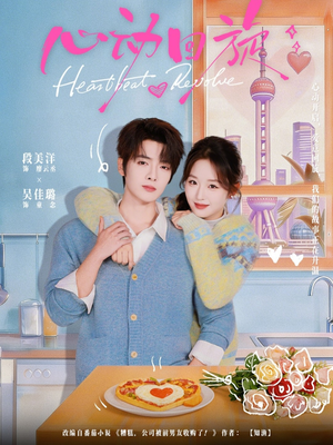 心动回旋（80集）热播短剧推荐