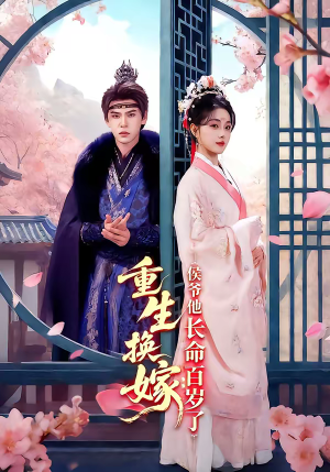 重生换嫁：侯爷他长命百岁了（80集）观看软件