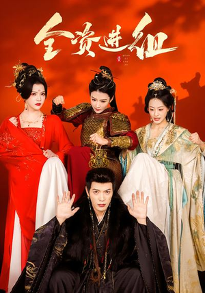 全资进组（70集）短剧有好货推荐