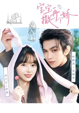 宝宝，再撒一个娇（69集）热门短剧分享