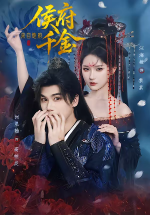 侯府千金来自地府（70集）在哪个平台看