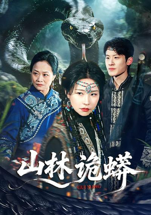 山林诡蟒（69集）短剧全集更精彩