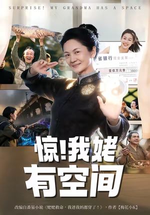 惊！我姥有空间（66集）短剧推荐更新中