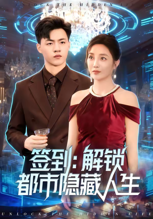 签到：解锁都市隐藏人生（83集）大结局