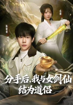 分手后,我与女剑仙结为道侣(80集) 分手后,我与女剑仙结为道侣(80集)免费短剧片段