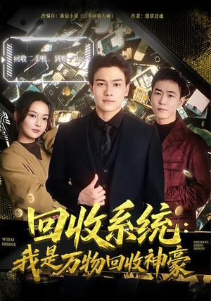 回收系统:我是万物回收神豪(80集) 回收系统:我是万物回收神豪(80集)超甜短剧分享