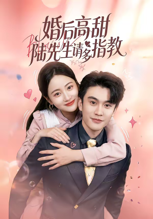 婚后高甜：陆先生请多指教（60集）原创精彩短剧