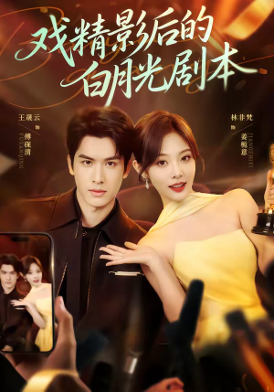 戏精影后的白月光剧本(79集) 戏精影后的白月光剧本(79集)热门短剧免费看