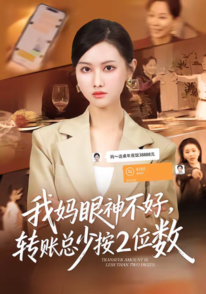 我妈眼神不好，转账总少按2位数（61集）热播短剧免费看