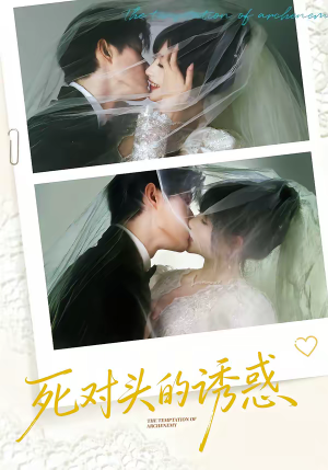 死对头的诱惑（77集）在哪个平台能看