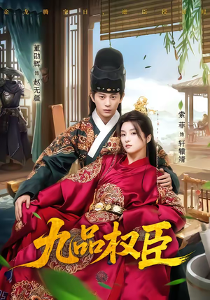 九品权臣（70集）最新短剧抢先看