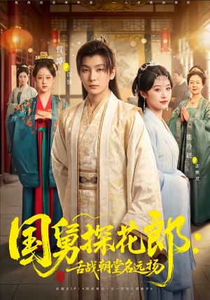 国舅探花郎：舌战朝堂名远扬（81集）全集一次看完