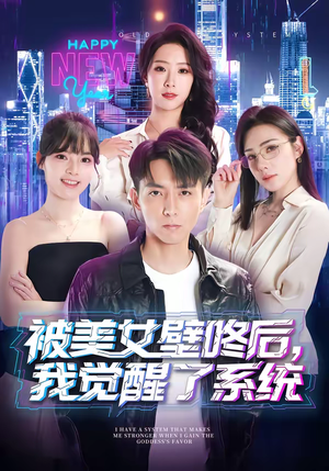 被美女壁咚后，我觉醒了系统（71集）网盘在线观看