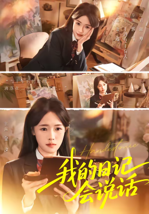 我的日记会说话（69集）全集下载