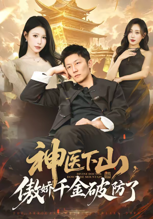神医下山，傲娇千金破防了（69集）免费短剧推荐