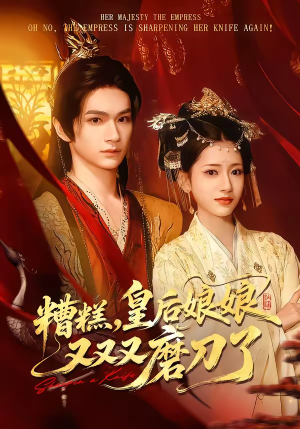 糟糕,皇后娘娘又又又磨刀了(100集) 糟糕,皇后娘娘又又又磨刀了(100集)真的好看吗