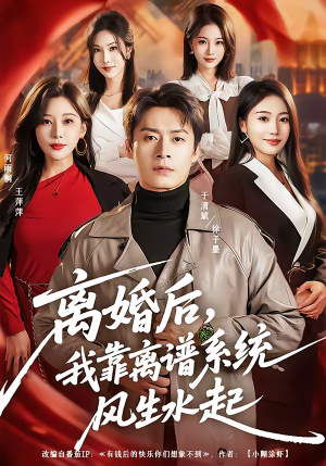 离婚后,我靠离谱系统风生水起(82集) 离婚后,我靠离谱系统风生水起(82集)热门短剧抢先