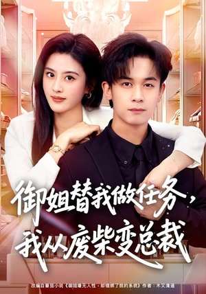 御姐替我做任务，我从废柴变总裁（75集）口碑爆棚免费看