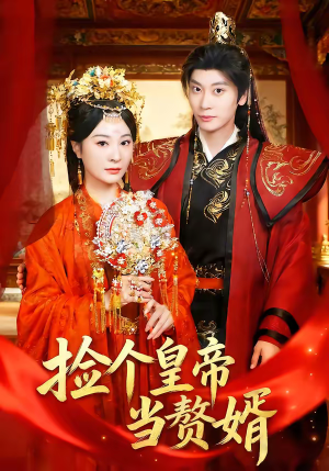 捡个皇帝当赘婿（82集）好看的短剧来了