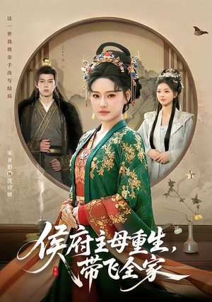 侯府主母重生，带飞全家（80集）去哪里看