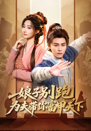 娘子别跑，为夫带你富甲天下（90集）最后的大结局