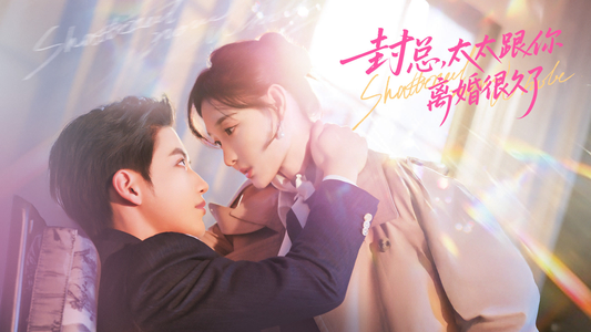 封总，太太跟你离婚很久了（70集）民国短剧推荐