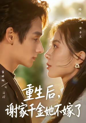 重生后，谢家千金她不嫁了（70集）免费看