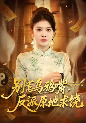 别惹乌鸦嘴，反派原地求饶（50集）短剧在线观看